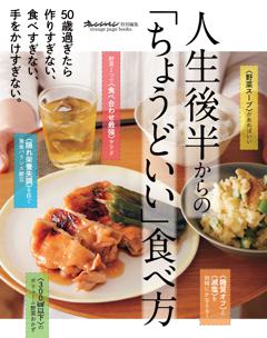 50歳過ぎたら、作りすぎない、食べすぎない、手をかけすぎない。人生後半からの「ちょうどいい」食べ方 