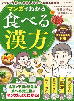マンガでわかる食べる漢方 