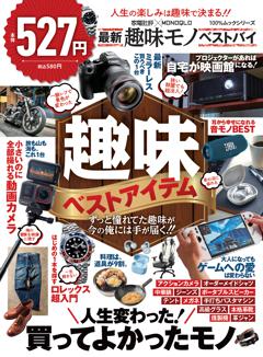 家電批評×MONOQLO 最新趣味モノ ベストバイ 