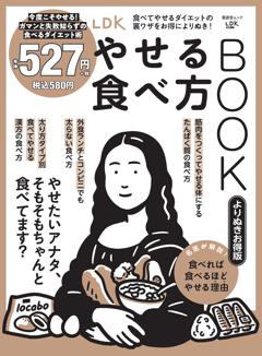LDKやせる食べ方BOOK よりぬきお得版 