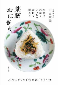 薬膳おにぎり 