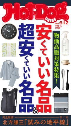 Hot-Dog PRESS No.612 2026/9/3号