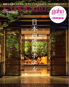 日本の感動ホテル 