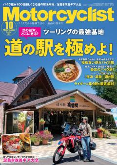 モーターサイクリスト 2026年 10月号