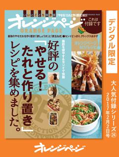 好評の「やせる！たれと作り置き」レシピを集めました。 