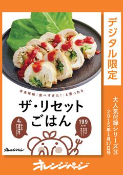 ザ・リセットごはん～「食べすぎた！」と思ったら 