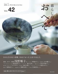 暮らしのおへそ Vol.42