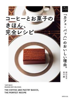 「カフェ・バッハ」のおいしい理由。コーヒーとお菓子のきほん、完全レシピ 