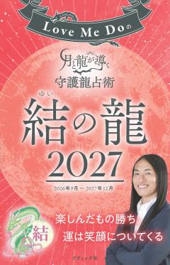 Love Me Doの月と龍が導く守護龍占術 2027 結の龍 