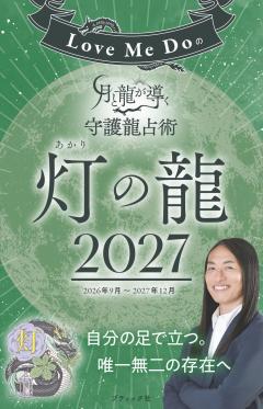 Love Me Doの月と龍が導く守護龍占術 2027 灯の龍 