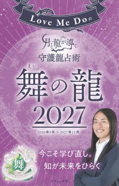 Love Me Doの月と龍が導く守護龍占術 2027 舞の龍 