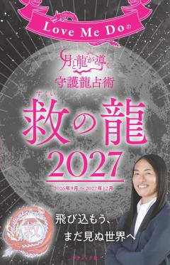 Love Me Doの月と龍が導く守護龍占術 2027 救の龍 