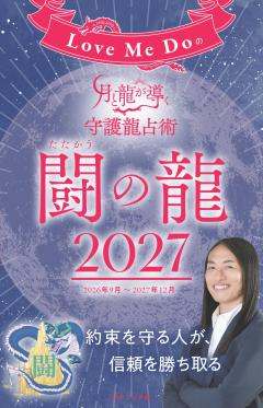 Love Me Doの月と龍が導く守護龍占術 2027 闘の龍 