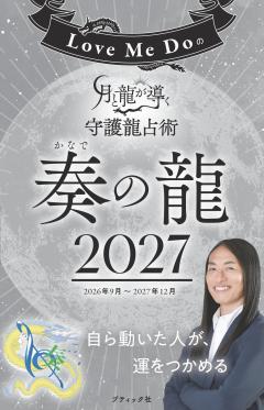 Love Me Doの月と龍が導く守護龍占術 2027 奏の龍 