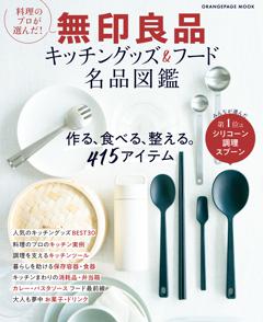 料理のプロが選んだ！無印良品キッチングッズ＆フード名品図鑑 
