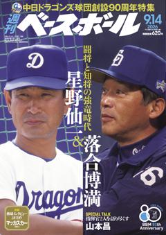 週刊ベースボール 2026年9月14日号
