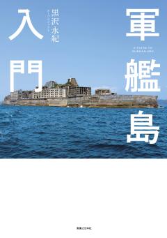 軍艦島入門 