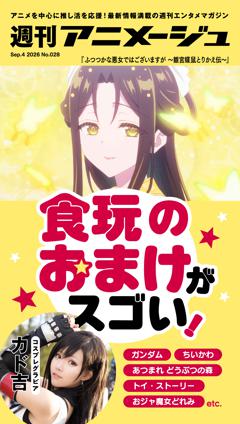 週刊アニメージュ 2026年9月4日号