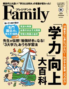 プレジデントFamily 2026年秋号