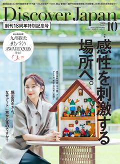Discover Japan 2026年10月号