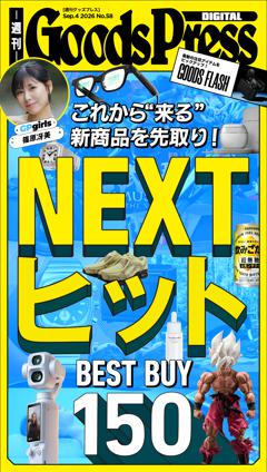 週刊GoodsPress DIGITAL 2026年9月4日号