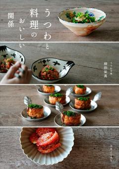 うつわと料理のおいしい関係 