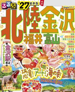 るるぶ北陸 金沢 福井 富山 '27