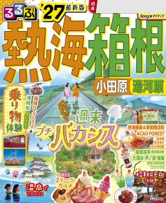 るるぶ熱海 箱根 小田原 湯河原 '27