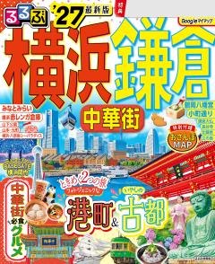 るるぶ横浜 鎌倉 中華街 '27