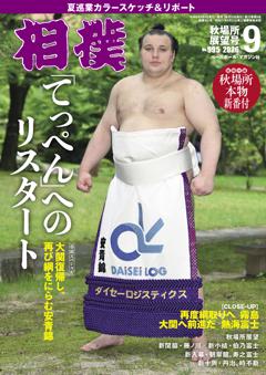相撲 2026年9月 秋場所展望号