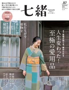 七緒 2026年秋号(vol.87)