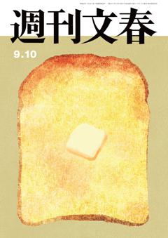 週刊文春 2026年9月10日号