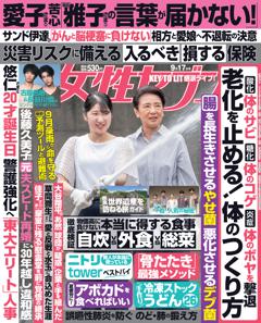 女性セブン 9月17日号