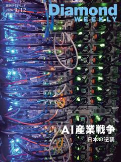 週刊ダイヤモンド 2026年9月12日号
