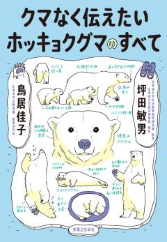 クマなく伝えたいホッキョクグマのすべて 