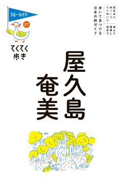 てくてく歩き27屋久島・奄美 