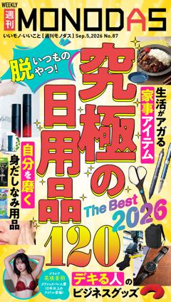 週刊MONODAS No.87 2026/9/5号