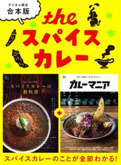 THE スパイスカレー 