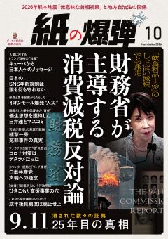 紙の爆弾 2026年10月号