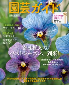 園芸ガイド 2026年10月秋号