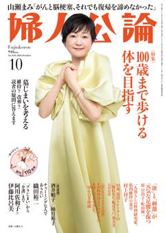 婦人公論 2026年10月号