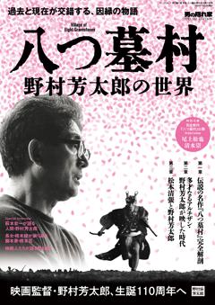 男の隠れ家 特別編集 八つ墓村 ─野村芳太郎の世界─