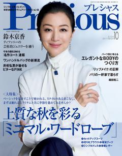 Precious 10月号
