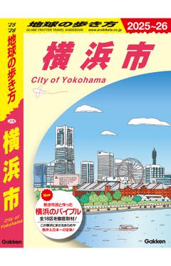 Ｊ１６　地球の歩き方　横浜市 