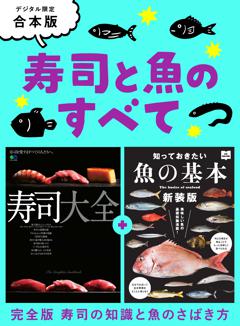 寿司と魚のすべて 