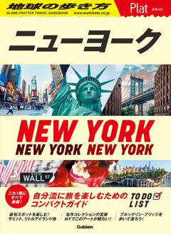 ０２　地球の歩き方　Ｐｌａｔ　ニューヨーク 