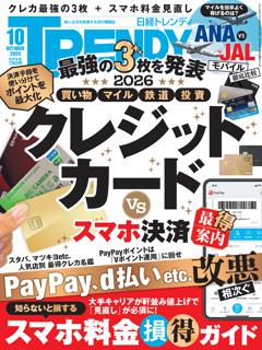 日経トレンディ 10月号