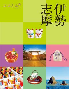 ココミル伊勢志摩 (2027年版)