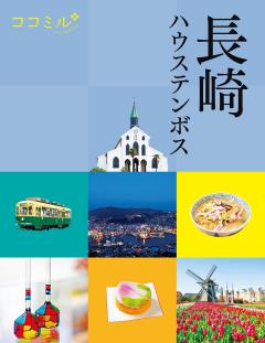 ココミル長崎　ハウステンボス (2027年版)
