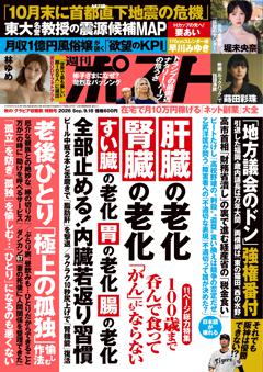 週刊ポスト 9月18日号